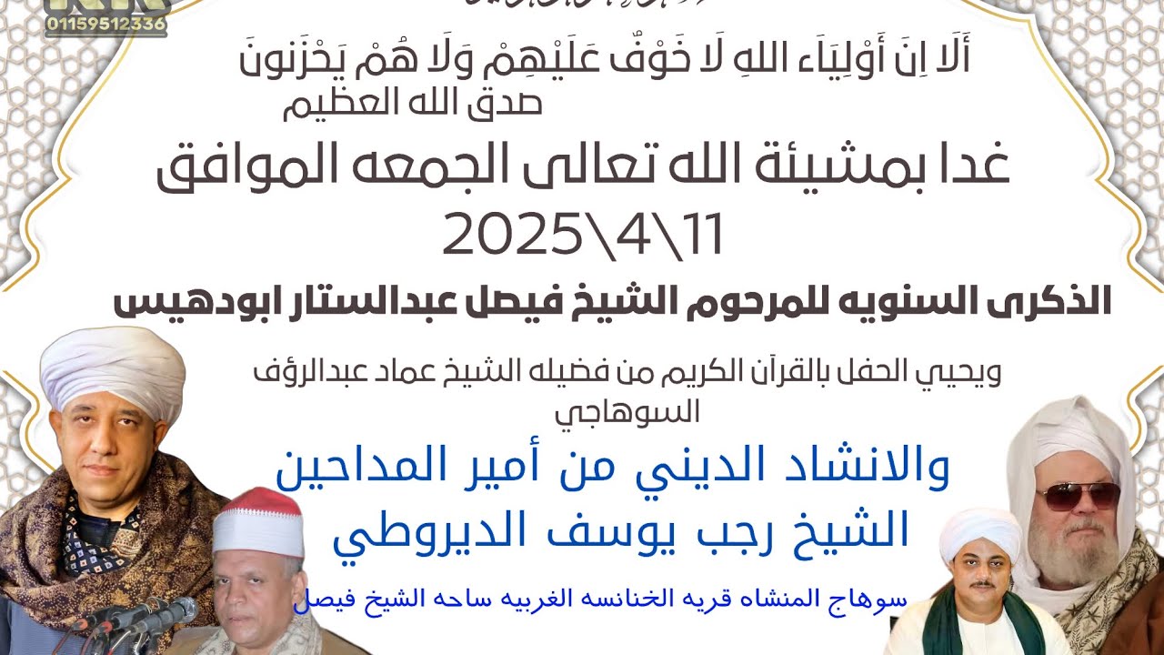 القارئ الشيخ عماد عبدالرؤوف السوهاجي 🌹 🎤 مولد العارف بالله  الشيخ فيصل عبدالستار ابودهيس🌹سوهاج🌹2025🌹