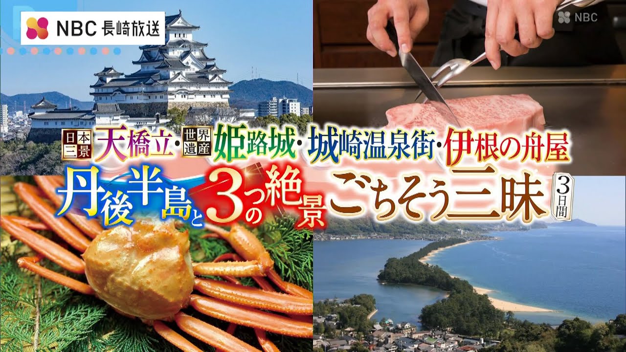 【阪急交通社】丹後半島と3つの絶景ごちそう三昧3日間