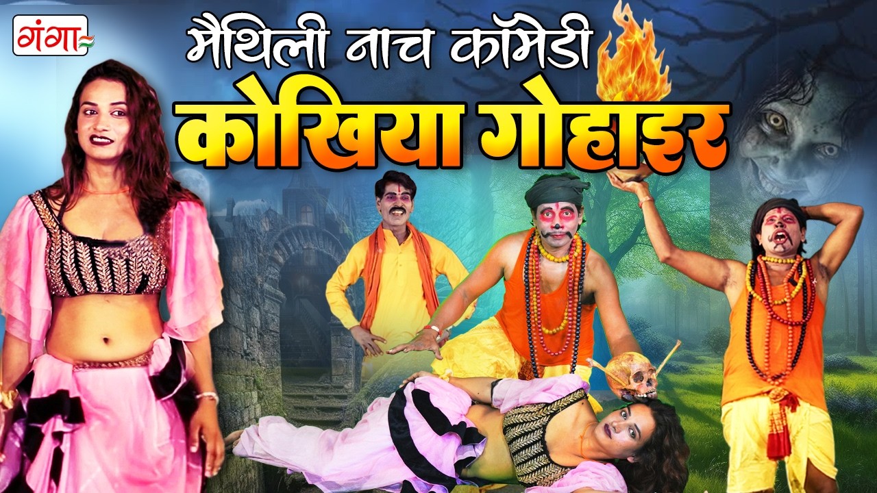 मैथिली नाच कॉमेडी प्रोग्राम | कोखिया गोहाइर | Maithili Nach Program | Maithili Kokhiya Gohar | #nach
