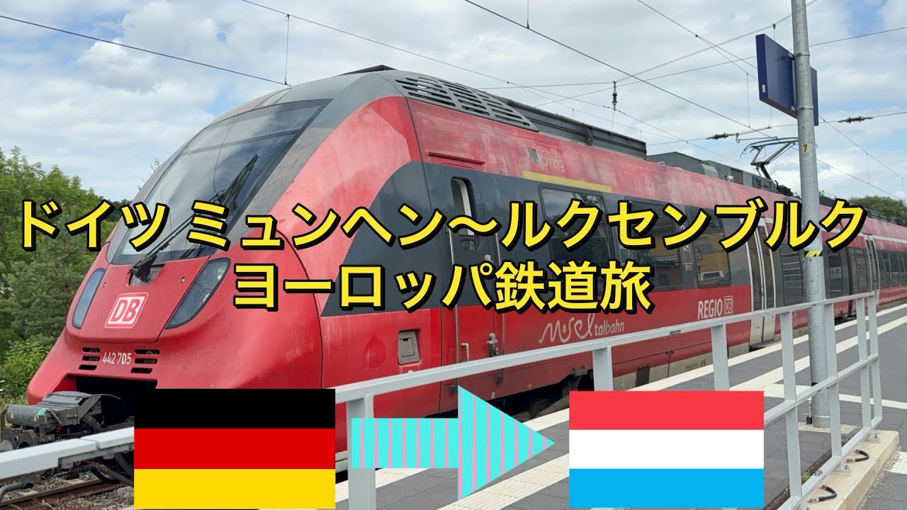 【ヨーロッパ鉄道旅】【ルクセンブルク】　歩いてルクセンブルクに入国！　ドイツ・ミュンヘン〜ルクセンブルク　鉄道旅　〜アフリカまで飛行機を使わずに旅したいニート〜 #ルクセンブルク #ドイツ 