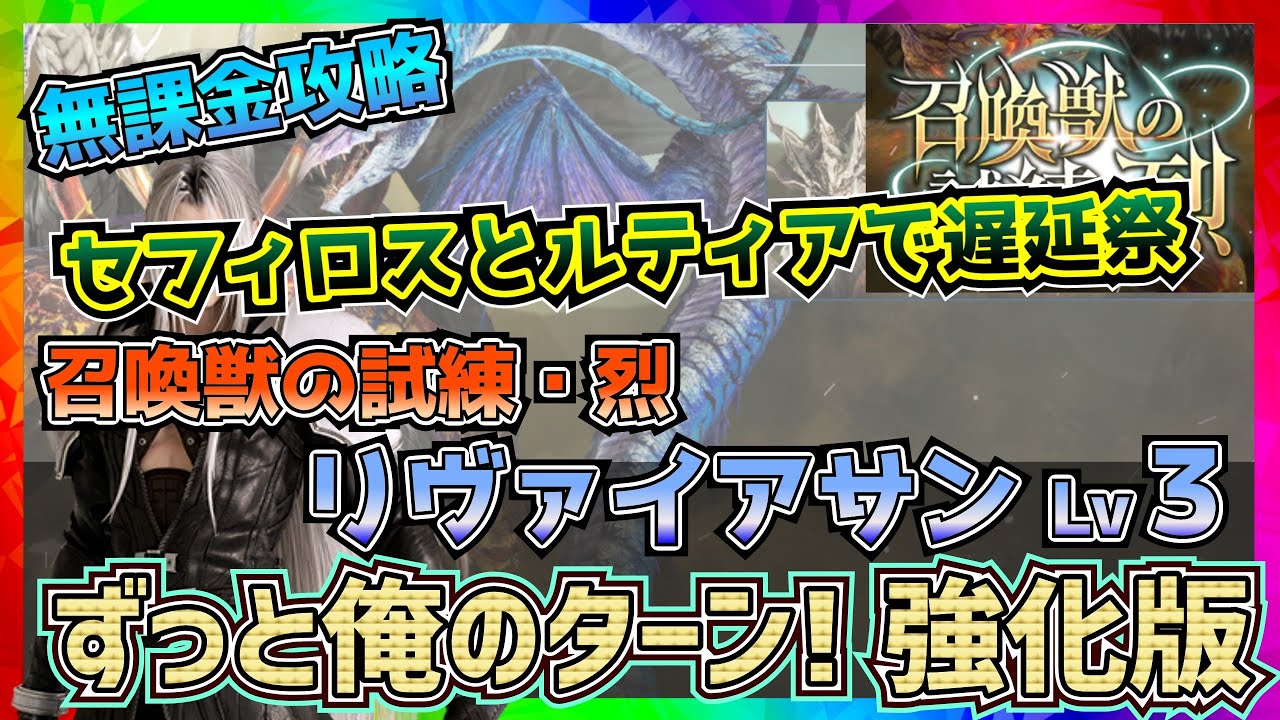 【FF7EC】リヴァイアサンLv３召喚獣の試練烈【FF7エバークライシス】【ff7 ever crisis】