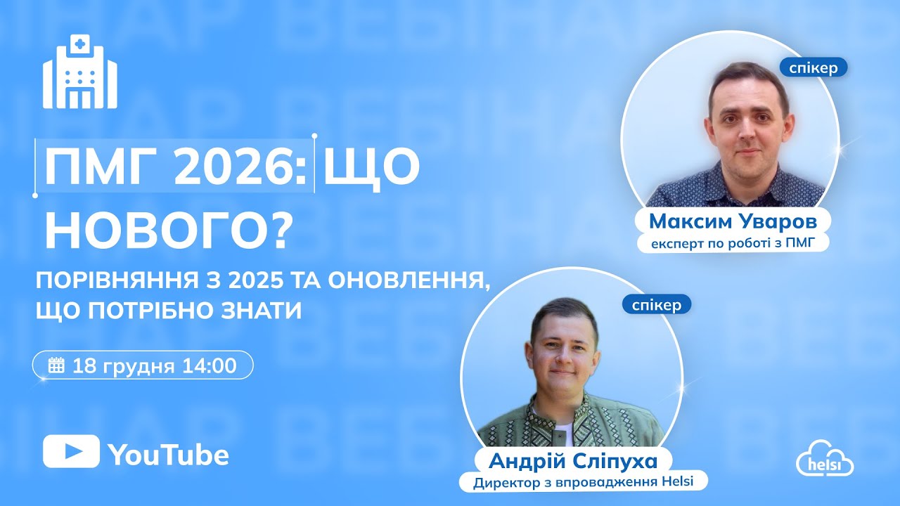 ВЕБІНАР | ПМГ 2026: порівняння з 2025 та оновлення, що потрібно знати!