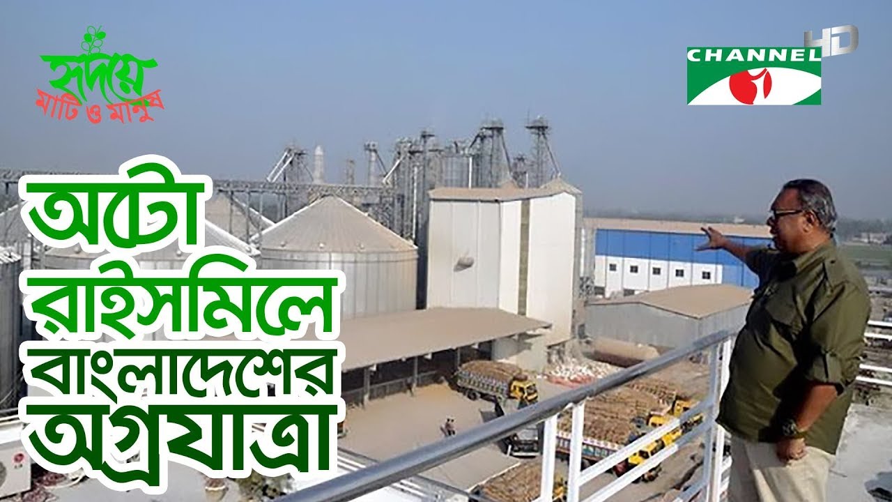 অটো রাইসমিলে বাংলাদেশের অগ্রযাত্রা | Auto Rice Milling and Processing | Shykh Seraj | Channel i |