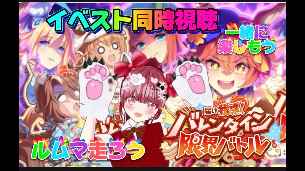 【#ウマ娘🐎🔰】バレンタイン限界バトル！新イベキタア！🔥一体どんなバトル⁉わくわく同時視聴💓ルムマ参加型🥕一緒にうまうまー楽しもう💓【ウマ娘好きさん集まって♫初見さん、ロム専みんな大歓迎💗遊び来てね💕