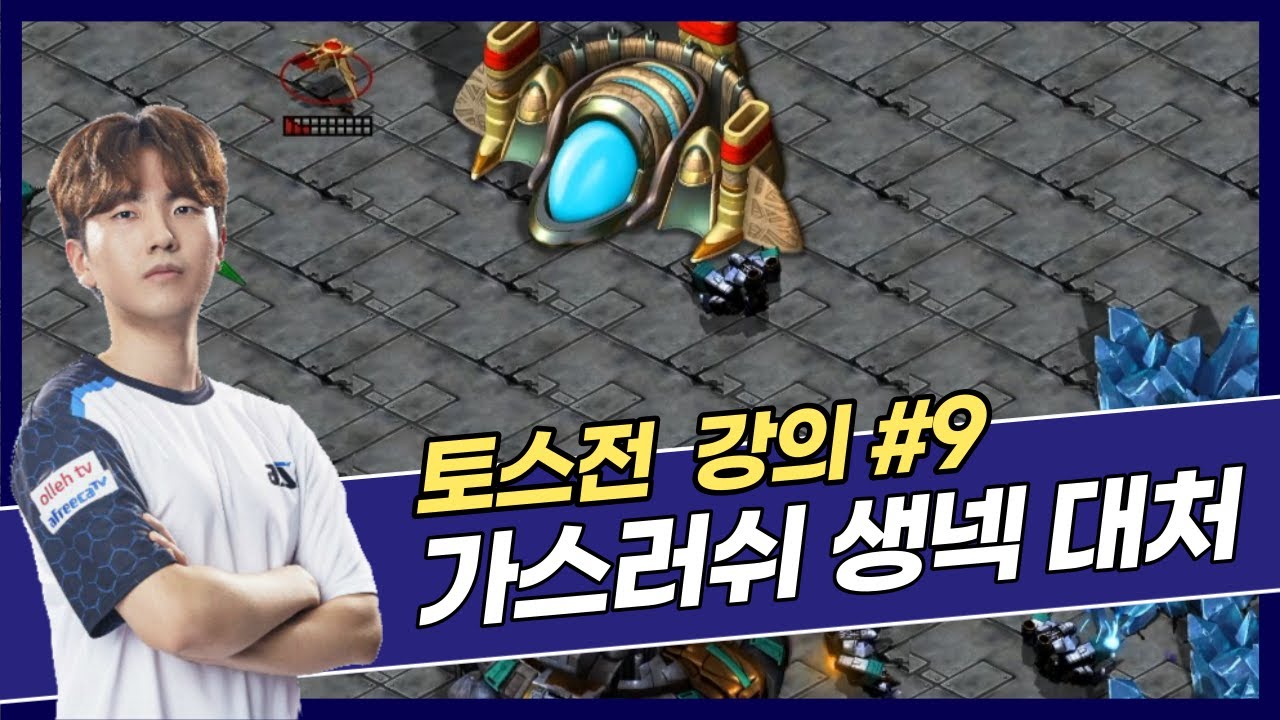 2인용맵 테란의 필수 개념 (가스러쉬 생넥 대처 강의)