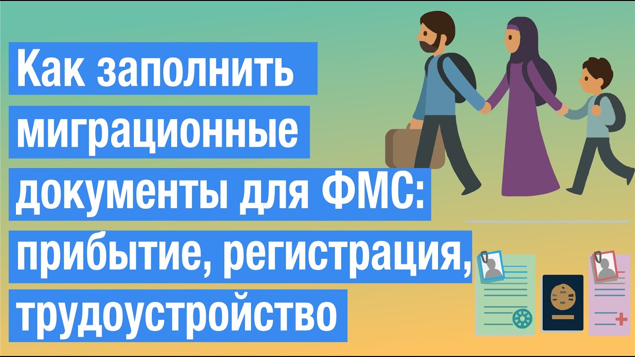 Как заполнить миграционные документы для ФМС: прибытие, регистрация, трудоустройство