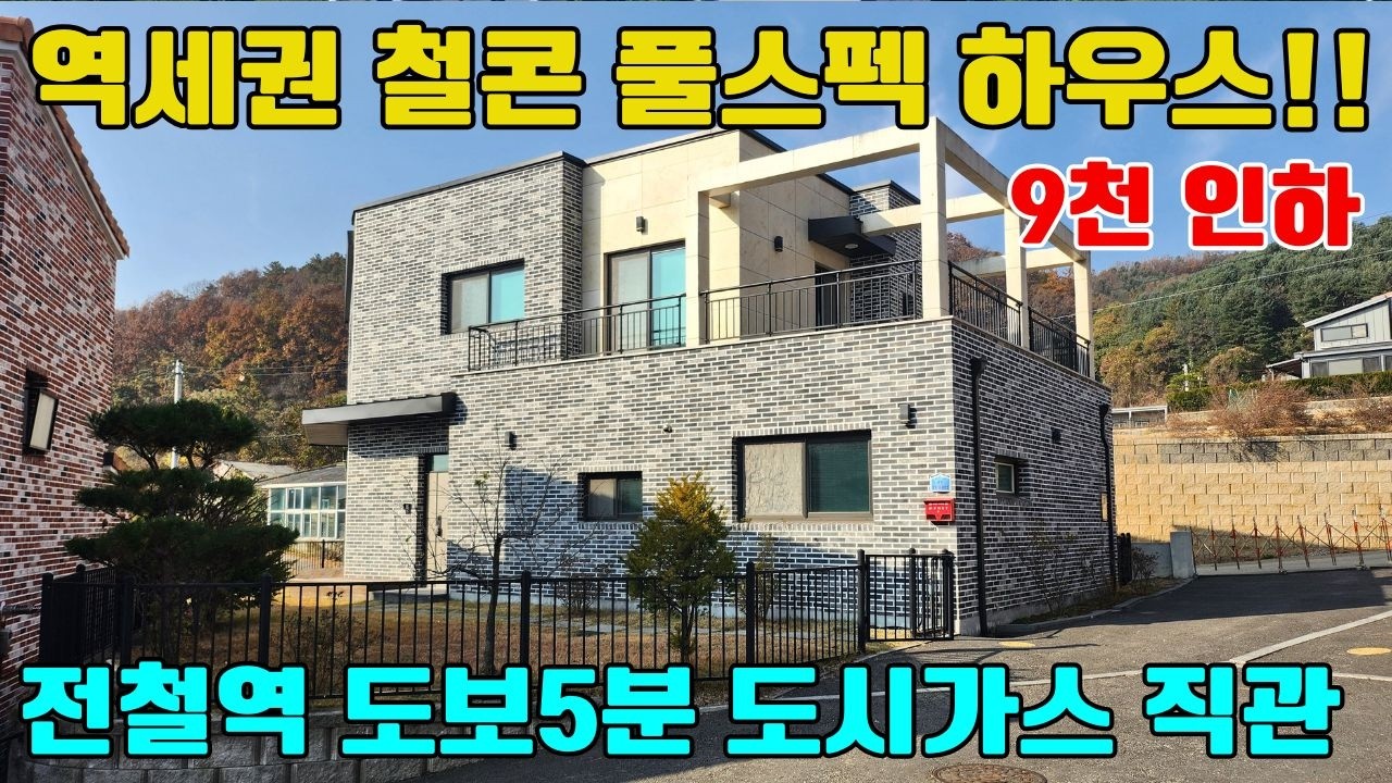 ◎역세권◎전철역 도보10분 도시가스 상수도 오수직관 철근콘크리트의 감성인테리어주택 예쁜단지 마트 도보가능한 전원주택 관리쉬운정원 #양평전원주택#양평전원주택급매 #급매매