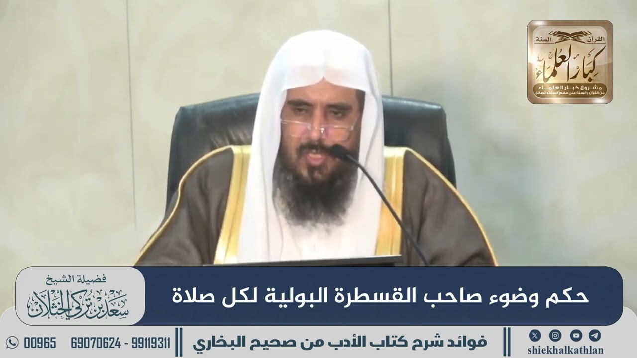 [826] حكم وضوء صاحب القسطرة البولية لكل صلاة II الشيخ سعد الخثلان