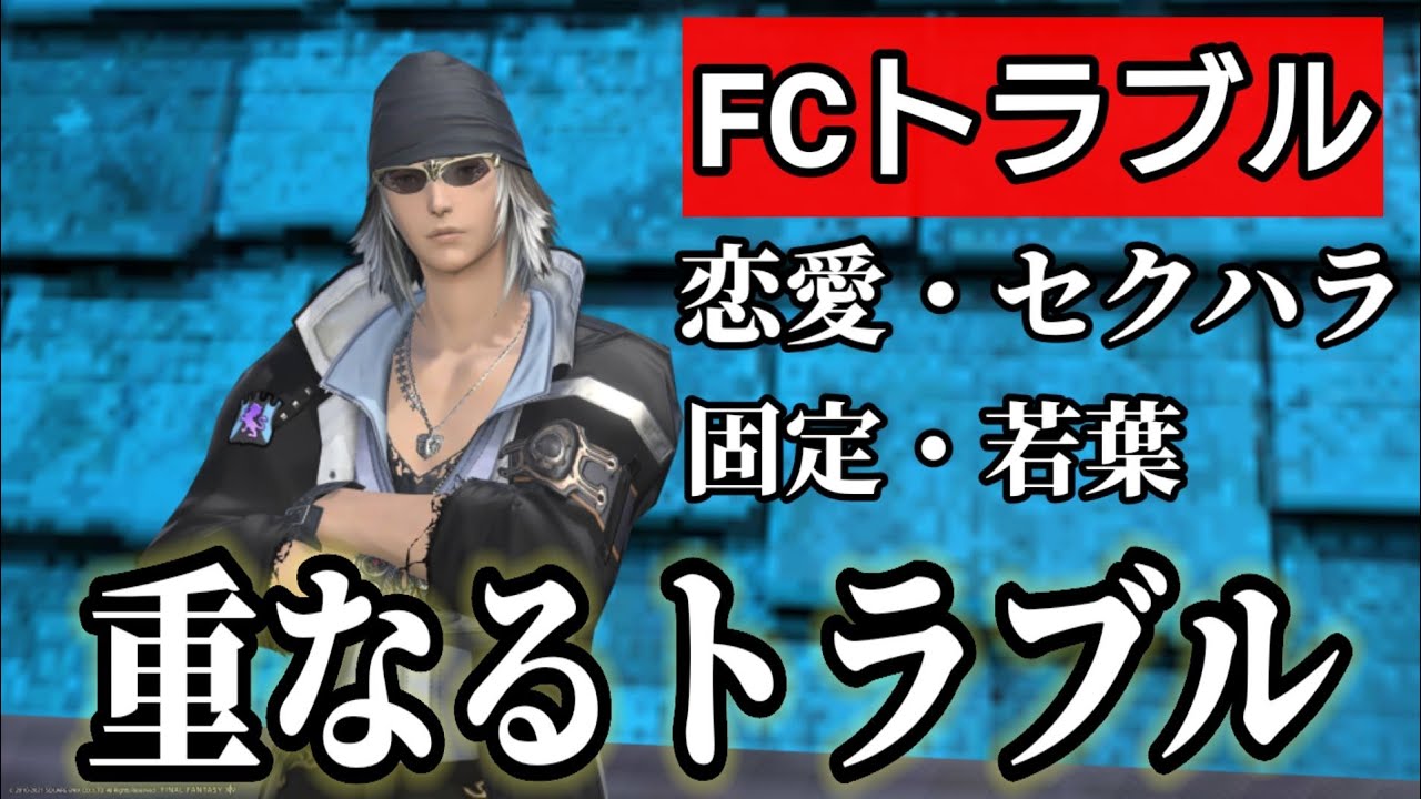 【FF14】FC内でのトラブルなどについて一挙解説！