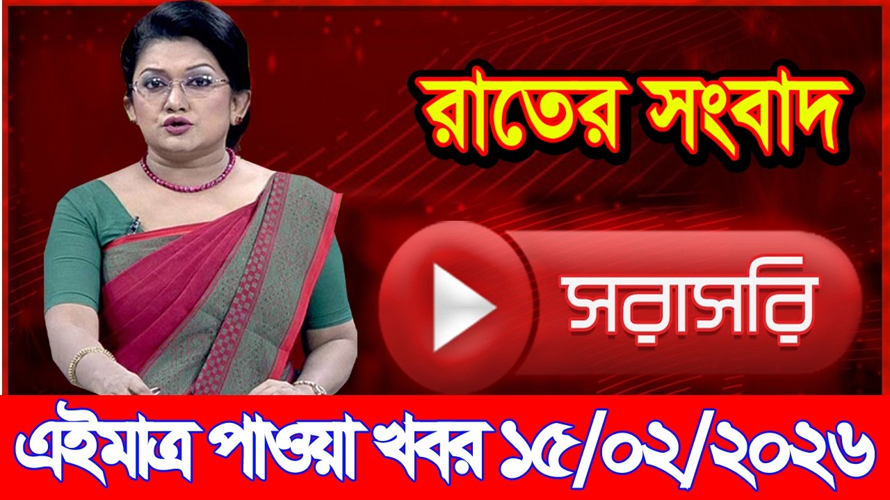 এইমাত্র পাওয়া Bangla news 15 Feb 2026 l bangladesh latest news today| Somoy Sangbad News BNP-Jamat