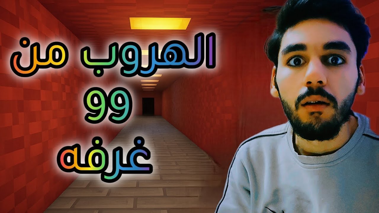 تحدي الهروب من 99 غرفة في Roblox 😱 | هل أقدر أهرب؟