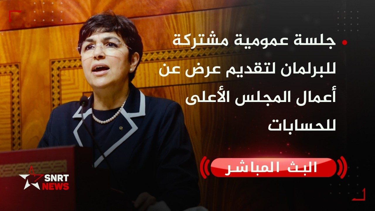 جلسة عمومية مشتركة للبرلمان لتقديم عرض عن 