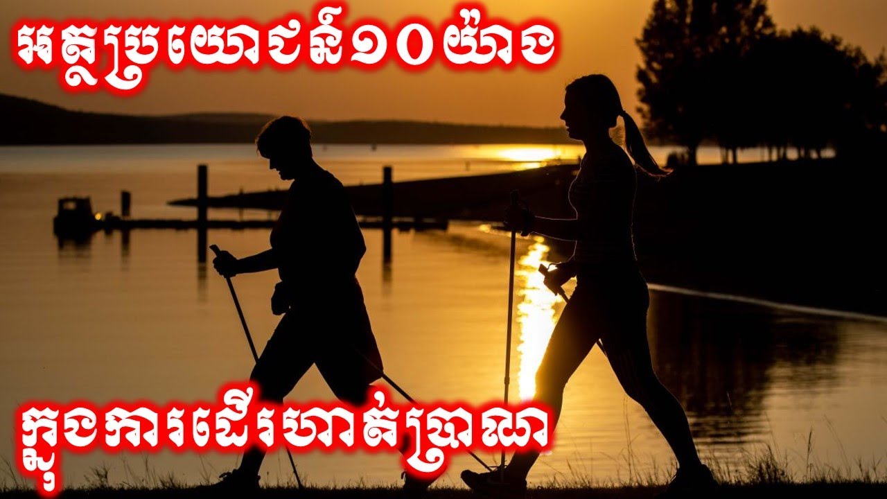 អត្ថប្រយោជន៍១០យ៉ាងក្នុងការដើរហាត់ប្រាណ|10things that happen to your body if you walk every day