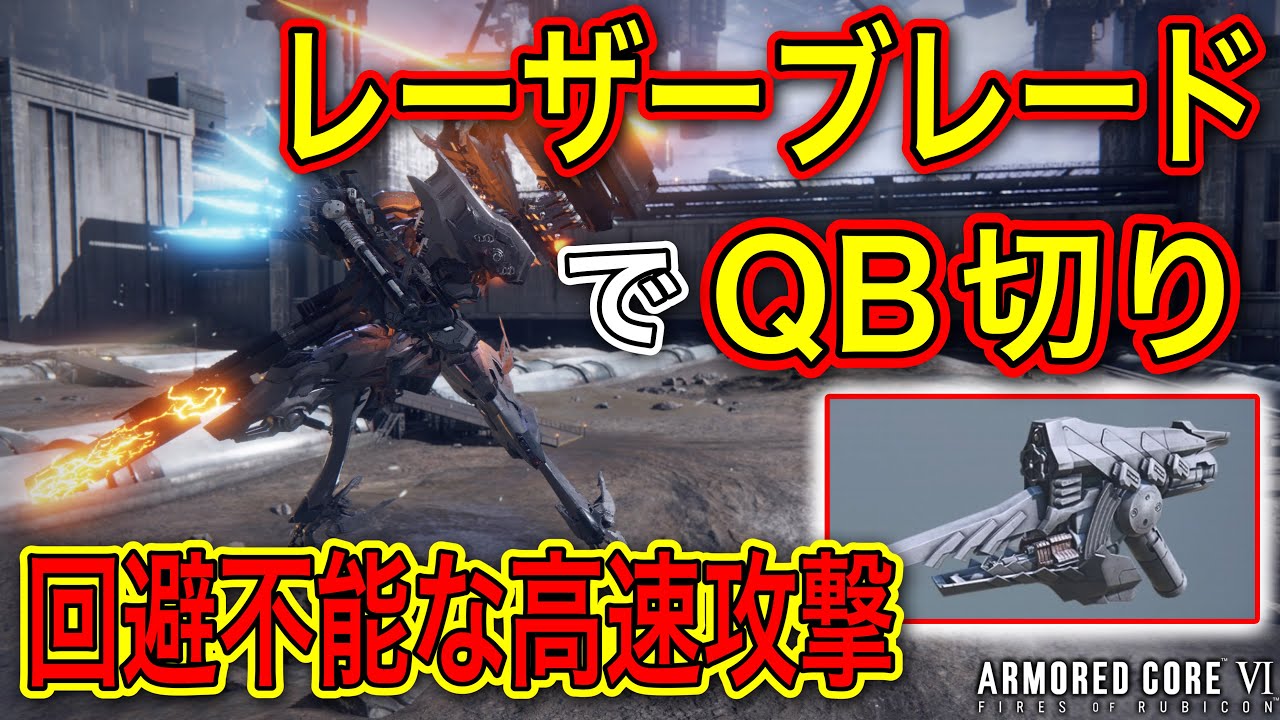 【アーマードコア6】恐ろしい速度で迫るガチタンにも効果的なQBレザブレで全てを薙ぎ払う軽量二脚が面白すぎたランクマッチ