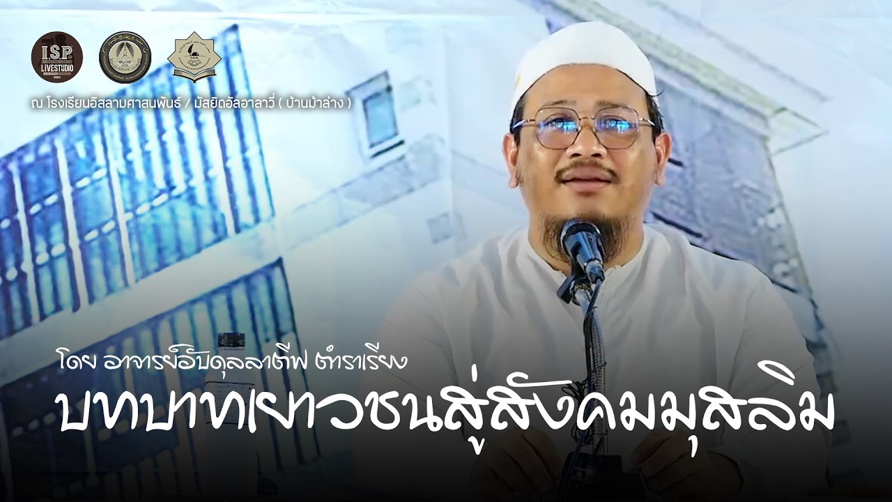 ISP LS 93 บทบาทเยาวชนสู่สังคมมุสลิม โดย อาจารย์อับดุลลาตีฟ ตำราเรียง
