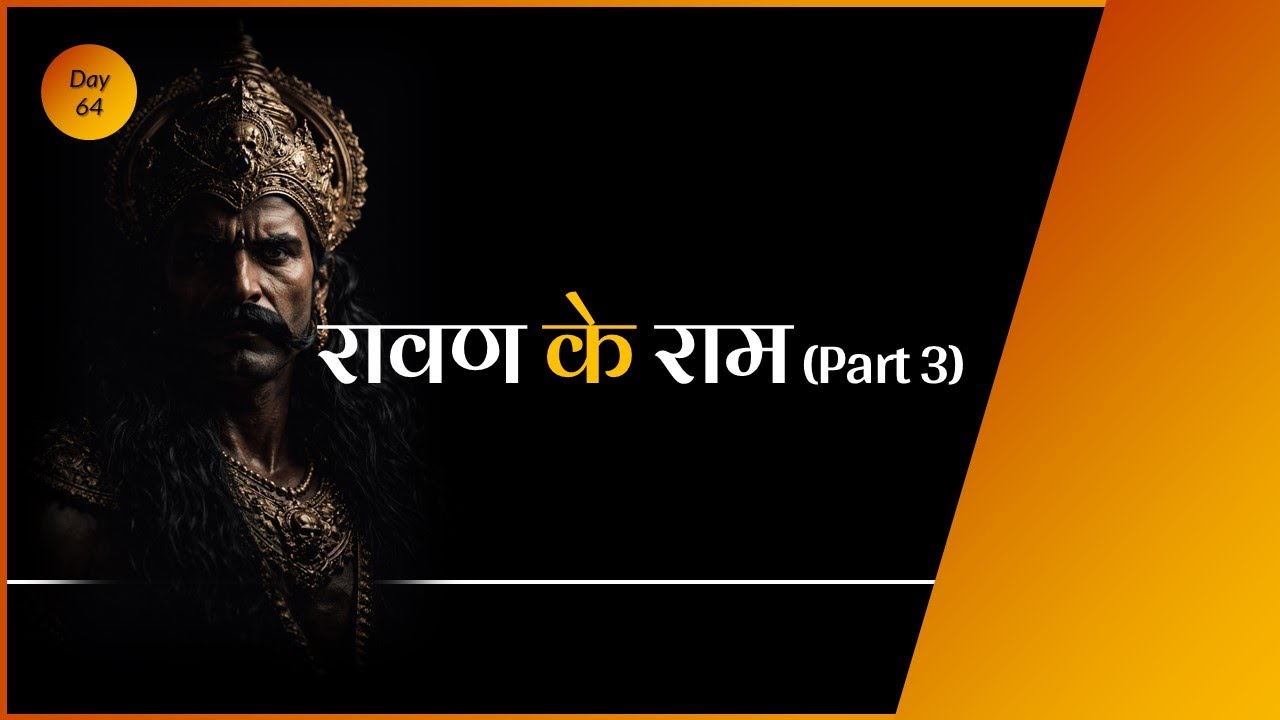 Ravana ke Ram | Part 3 | Sab ke Ram #ramayan #ramcharitmanas