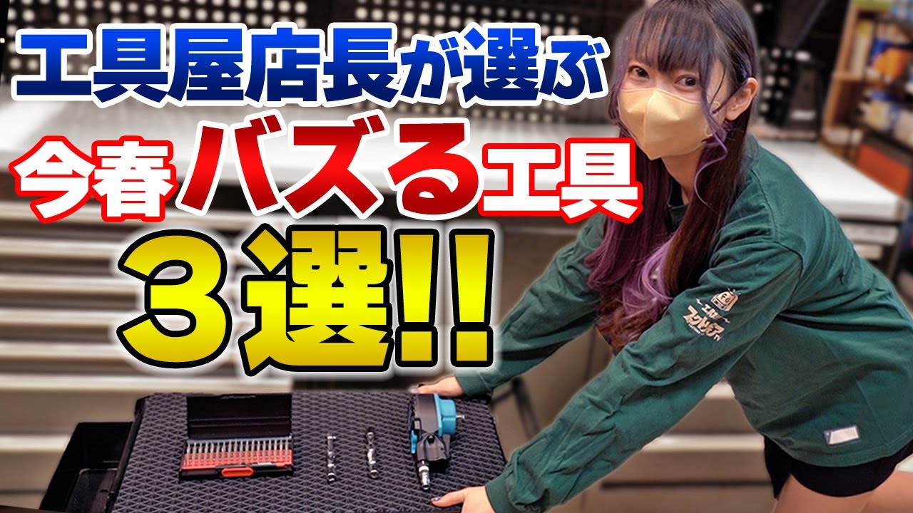 工具店の敏腕店長が選ぶ！この春ブレイクする工具３選！！【ファクトリーギア】