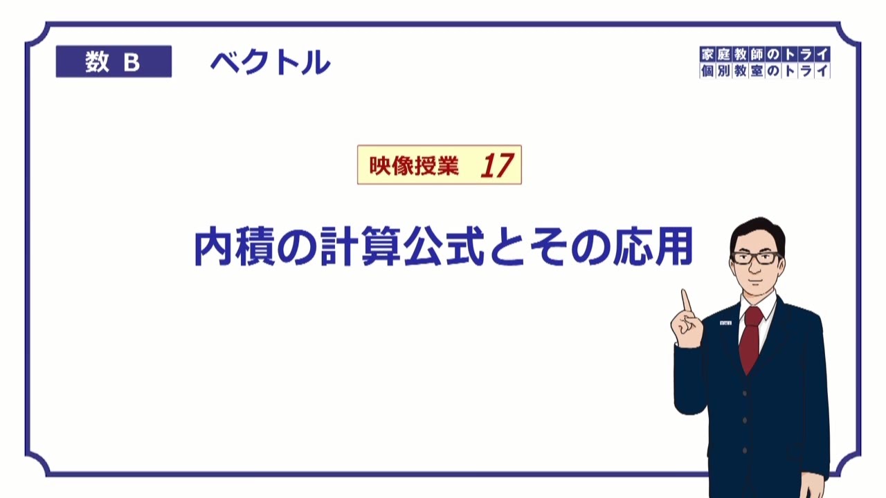 【高校　数学B】　ベクトル１７　内積の公式　（２０分）