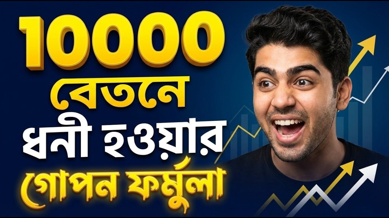 কম বেতনেও কোটিপতি হওয়ার ৫টি গোপন উপায় | Low Salary Investment Plan 2026