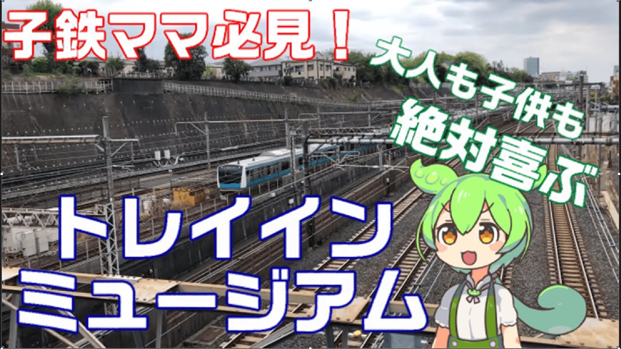 子鉄の聖地　トレインミュージアムに行ってきた！