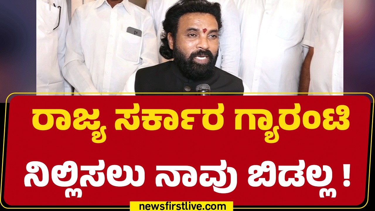 Congress : ಸರ್ಕಾರಕ್ಕೆ ಖಡಕ್ ಎಚ್ಚರಿಕೆ ಕೊಟ್ಟ B Sriramulu | CM Siddaramaiah  | BJP |@newsfirstkannada