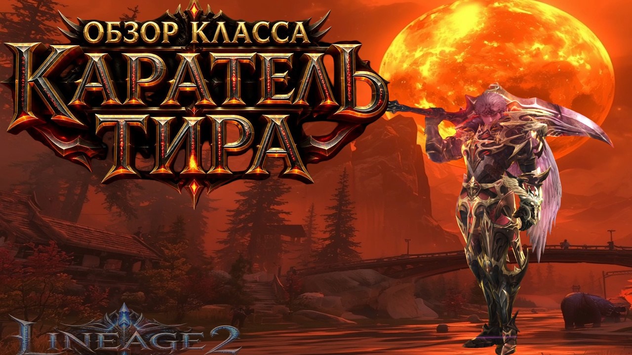 🔥Lineage 2 Main 🔥Обзор  Карателя Тира🔥- Берс ждет своего часа - Инсты-Тои-Фрея 🔥