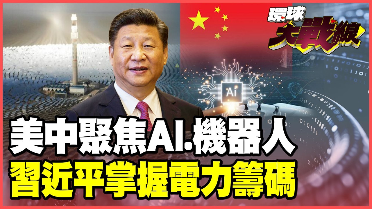 習近平.馬斯克不約而同點名「AI.機器人」！美中科技最終戰「致勝關鍵」曝光 ！北京穩操太陽能勝券！【#環球大戰線】20260210-P4 葉思敏 介文汲 王尚智 彭華幹