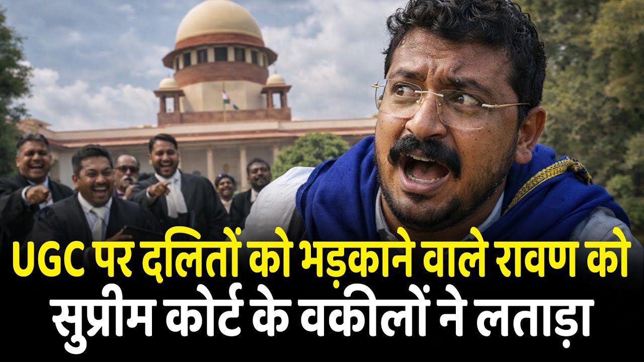 UGC पर दलितों को भड़काने वाले चंद्रशेखर रावण को Supreme Court के वकीलों ने लताड़ा Chandrashekar Ravan
