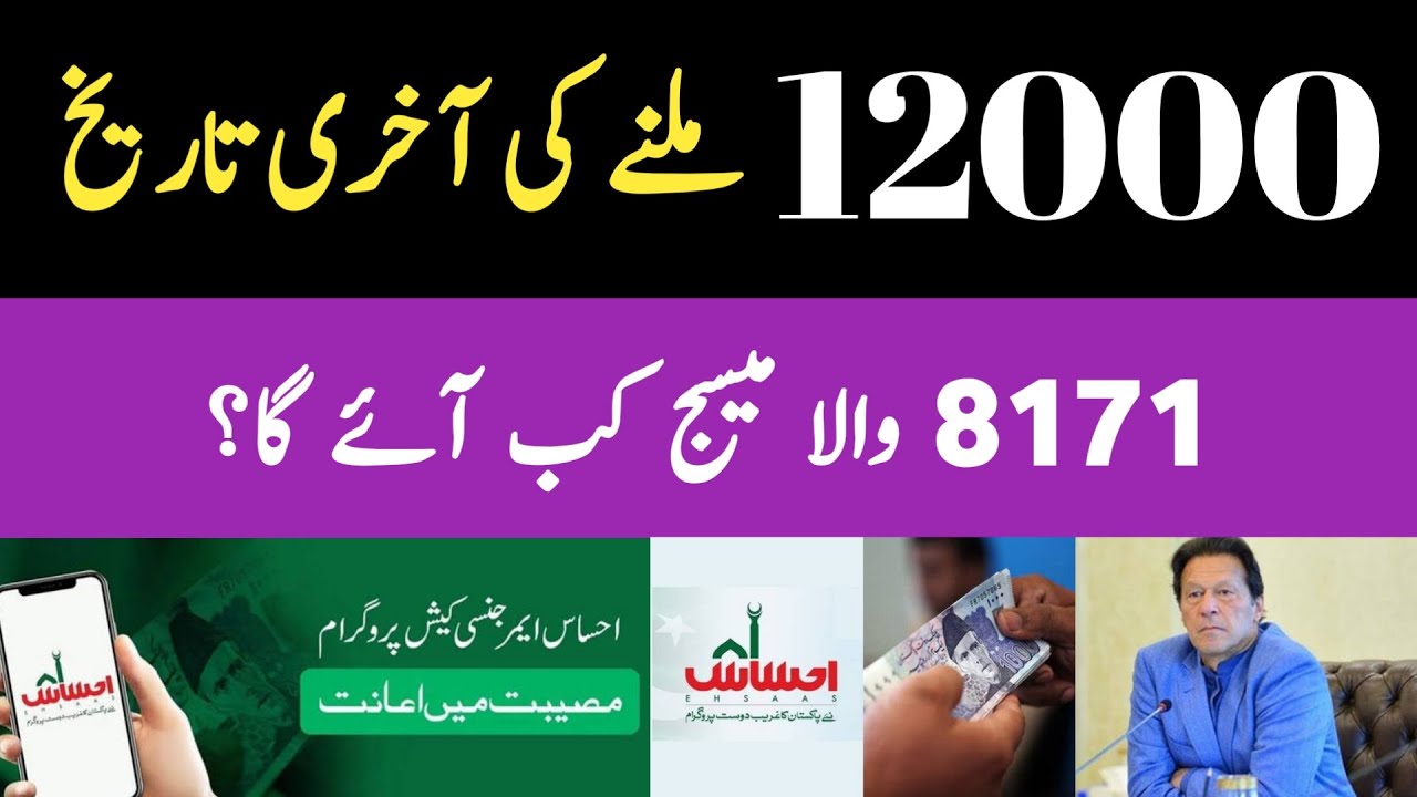 8171 Latest Update | Ehsaas Emergency Cash Program | Insaf Imdad Cash | 8171 SMS