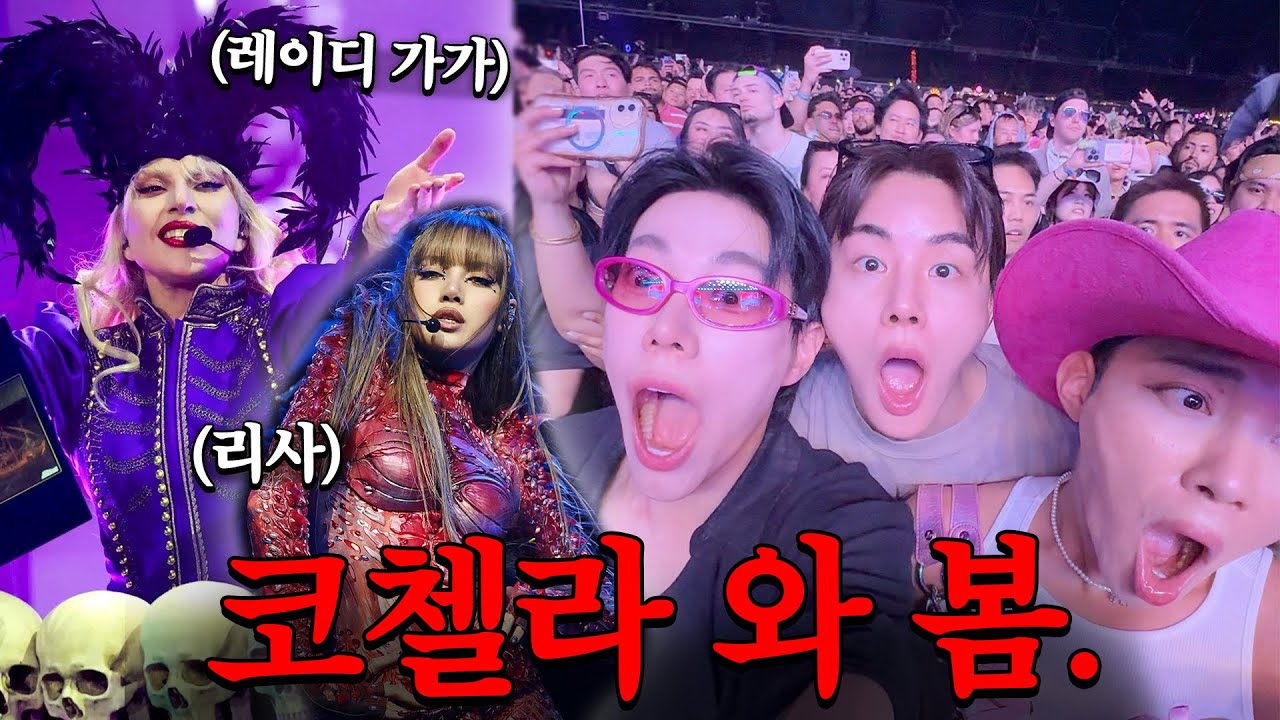 아니..왜 “코첼라” 직접 가볼생각은 못했지…??? 🔥요즘 더 핫해지는 ‘코첼라 페스티벌’ 다녀옴 (레이디가가,리사)
