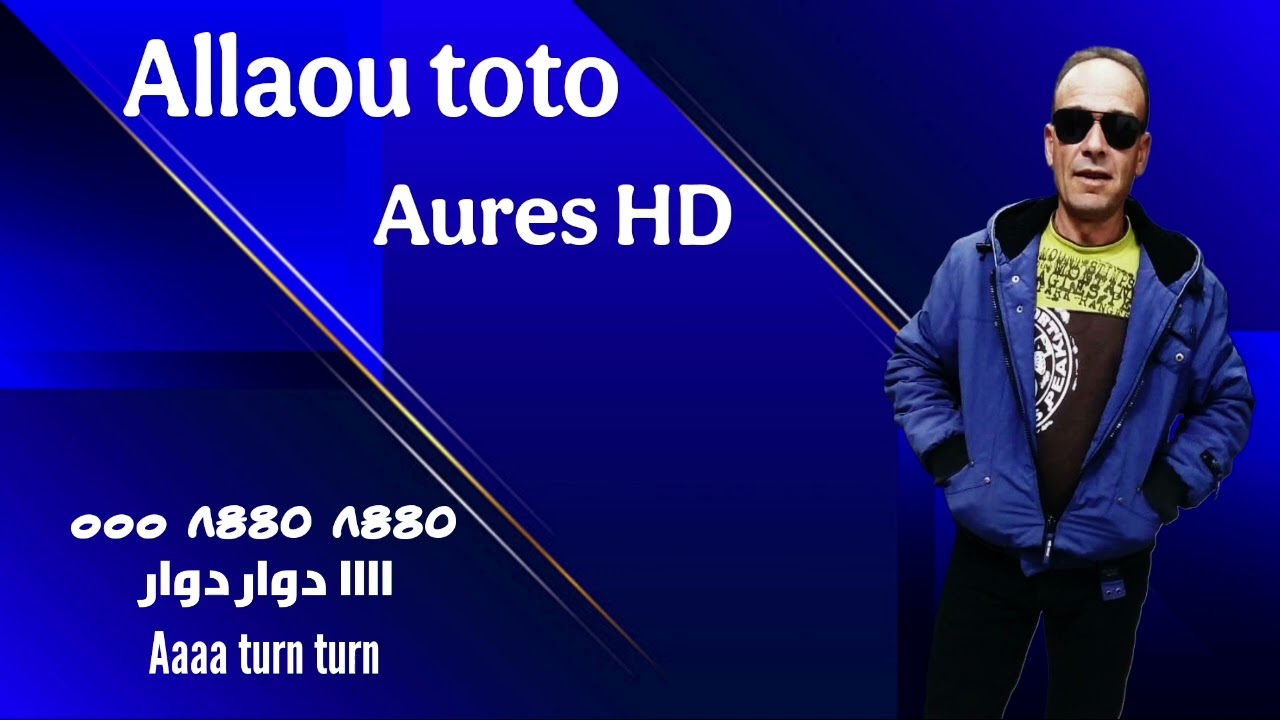 اغنيه الشاويه رائعه علاوه طوطو دور دور allaou toto