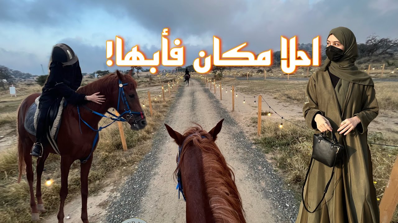 ركبنا خيل برا الاسطبل🐎!