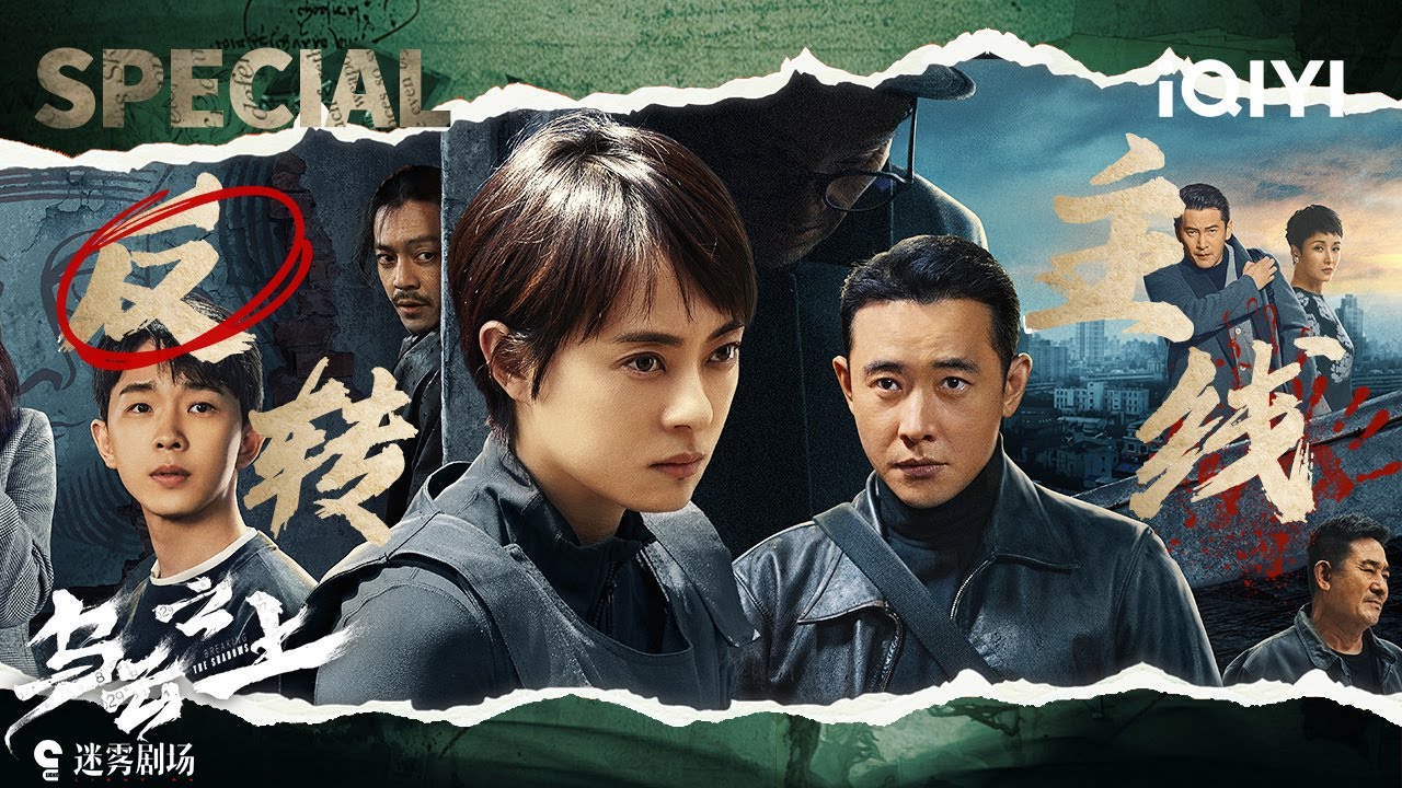 【乌云之上|案件特辑】开局碎尸💥只看高能主线⚡️孙俪化身干练女警，携手罗晋缉毒CP捣毁碎尸贩毒团伙！| 乌云之上 BreakingtheShadows | iQIYI悬疑社