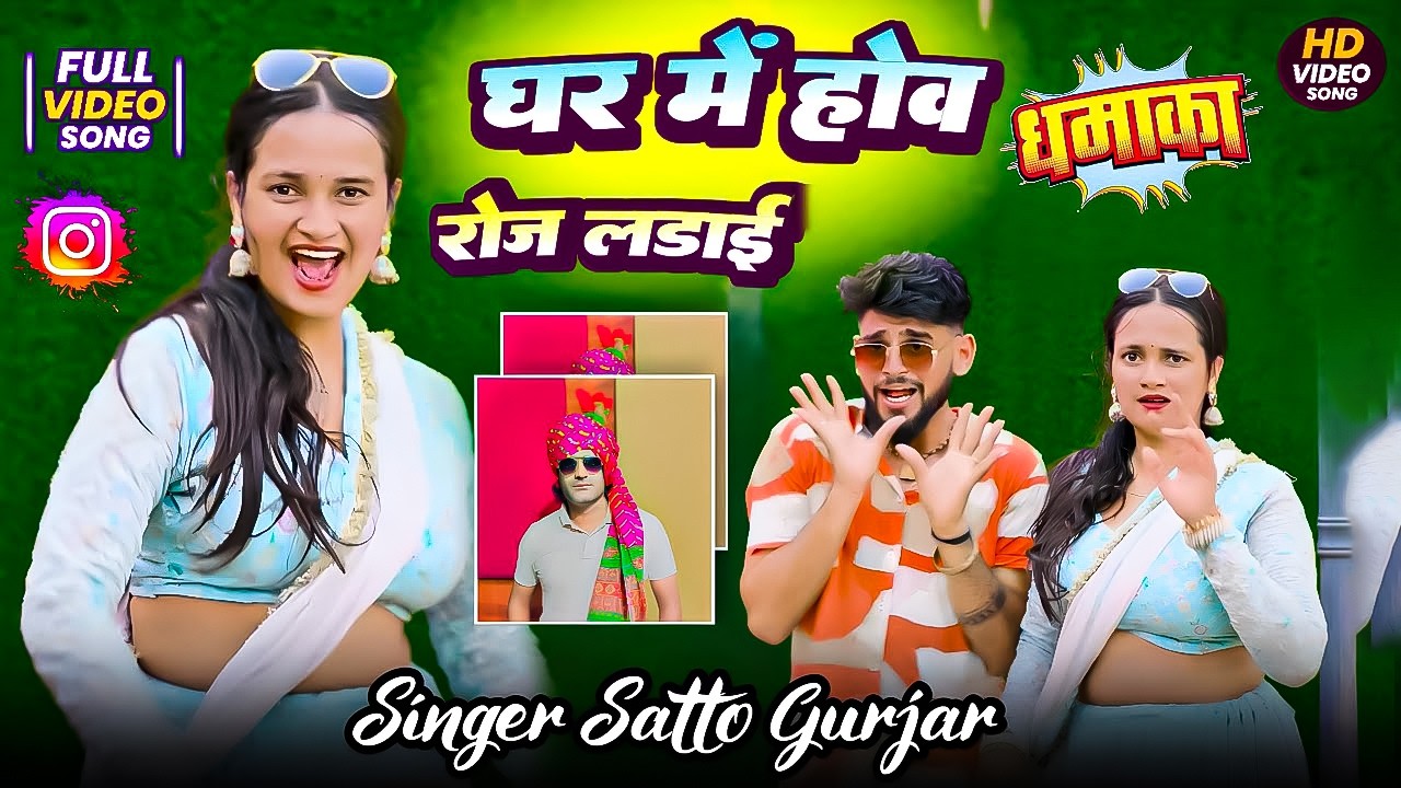 घर मैं होवे रोज लड़ाई || Satto Gurjar Rasiya 2026 || Meenu Sharma Dance || Ghar Main Hove Roj Ladai