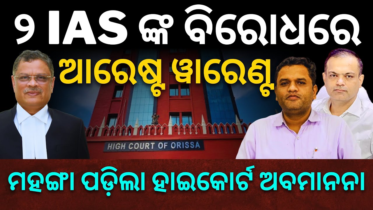 ମହଙ୍ଗା ପଡ଼ିଲା ଅଦାଲତ ଅବମାନନା: ୨ IAS ଙ୍କ ବିରୋଧରେ ଆରେଷ୍ଟ ୱାରେଣ୍ଟ ଜାରି କଲେ ହାଇକୋର୍ଟ