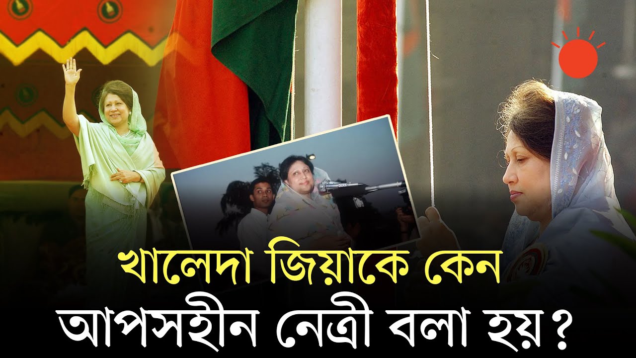 খালেদা জিয়া কেন ‘আপসহীন’ নেত্রী | Khaleda Zia | News | Prothom Alo