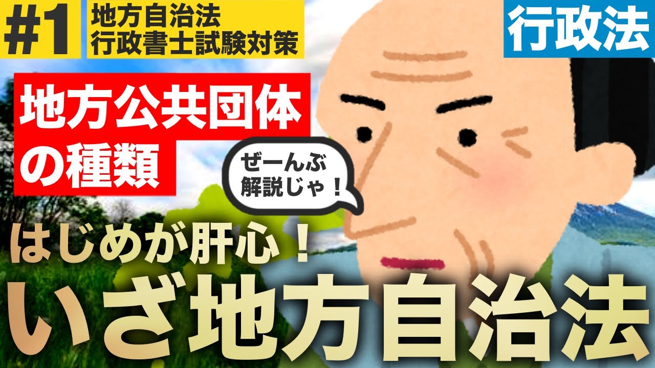 【地方自治法#1】同じ行政法でも別世界！？実はサクッと対策できる地方公共団体の種類を、基礎から応用まで条文を軸にわかりやすく徹底解説！(行政書士/独学/無料講義/令和7年/2025年度/ぱんだ塾)