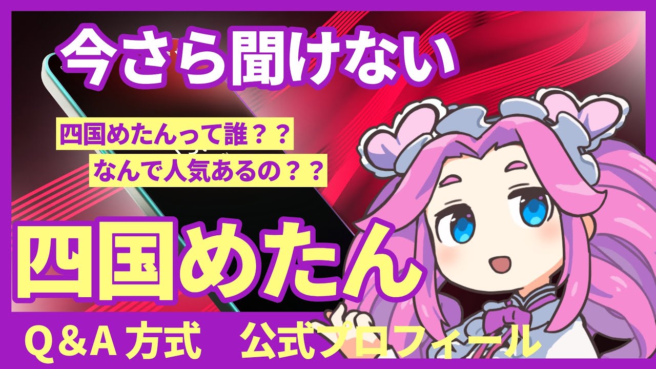 今更聞けない　四国めたんって何？　人気の秘密は？？　プロフィール紹介動画