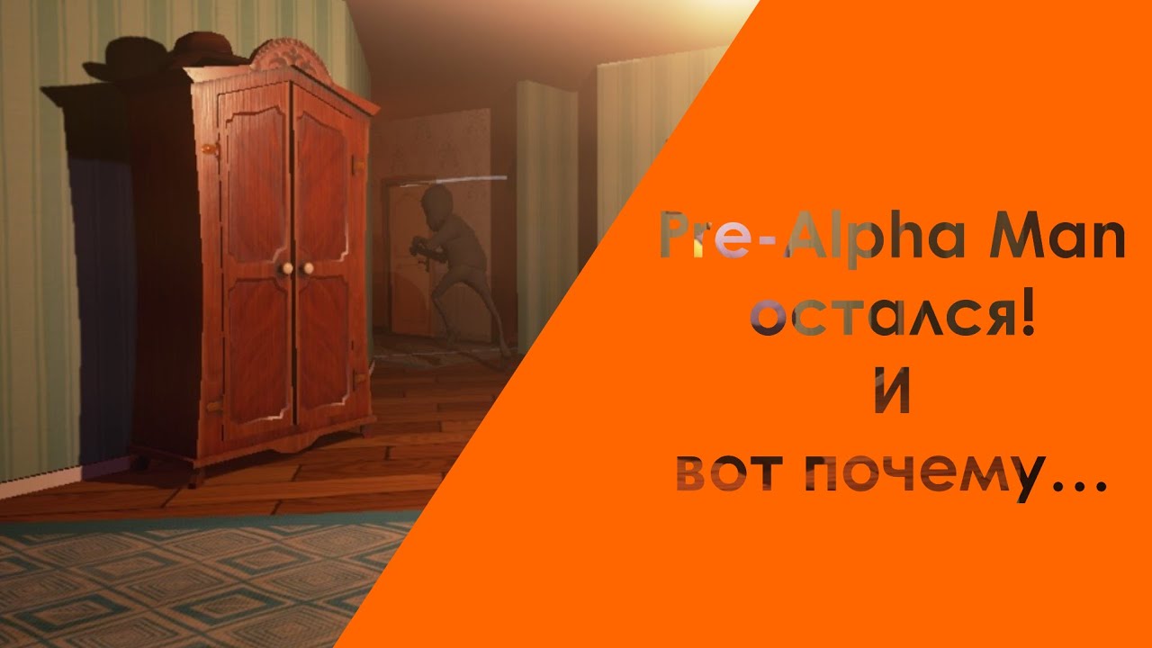Pre-Alpha Man'а не удалили из Hello Neighbor! Секретная сюжетная арка