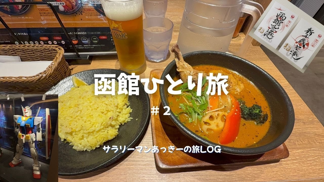 １泊２日函館ひとり旅〜2日目〜　函館から新千歳を経由して羽田へ