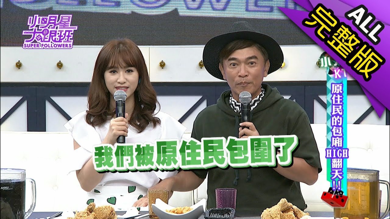 【完整版】小大KTV　原住民的包廂HIGH翻天！2018.06.26小明星大跟班