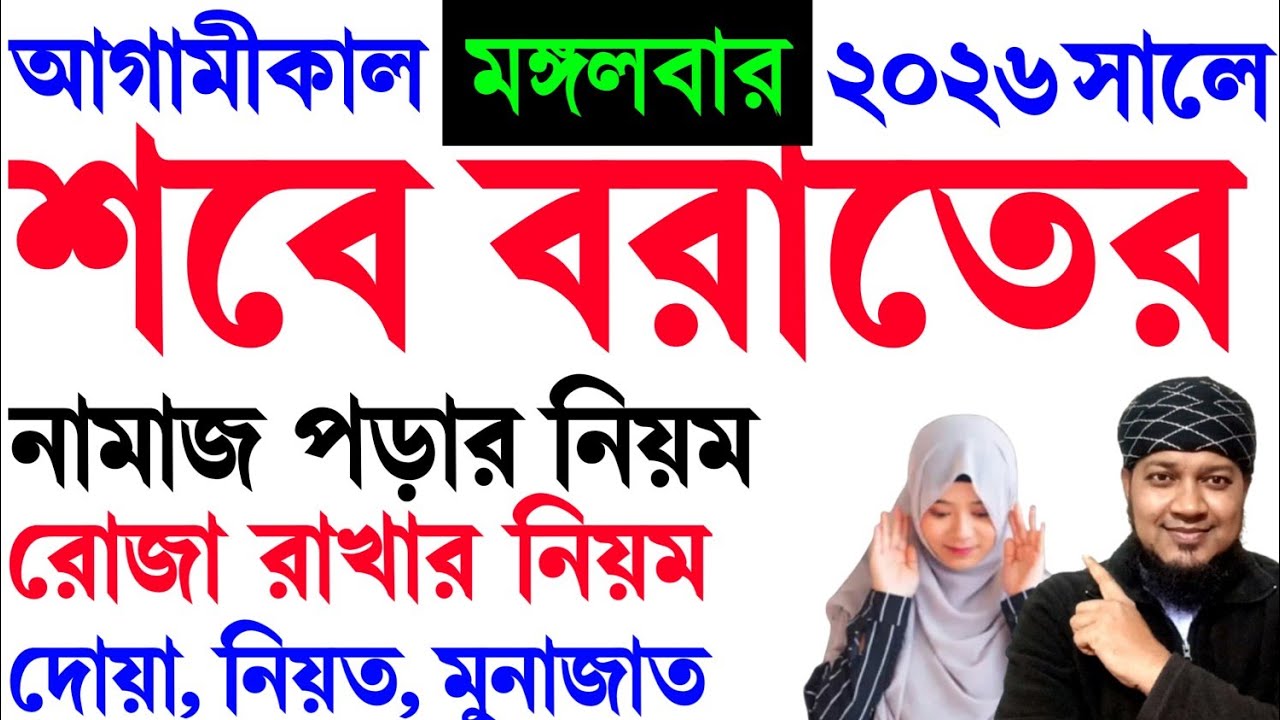 শবে বরাতের নামাজ 2026 | শবে বরাতের নামাজের নিয়ম | Shab e Barat namaz | sobe borat er namaj