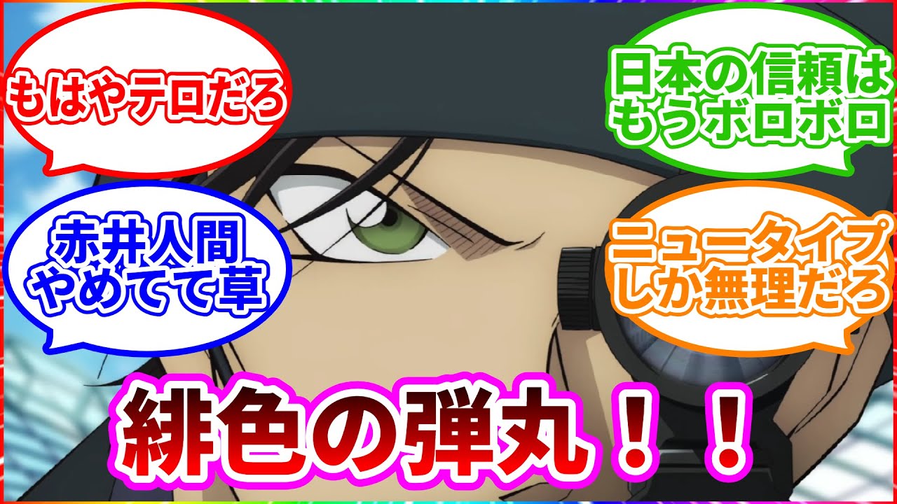 「名探偵コナン　緋色の弾丸」実況スレまとめ！