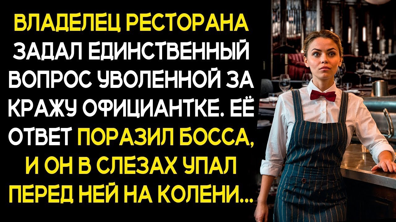 Её уволили за кражу, но один вопрос хозяина ресторана раскрыл шокирующую правду