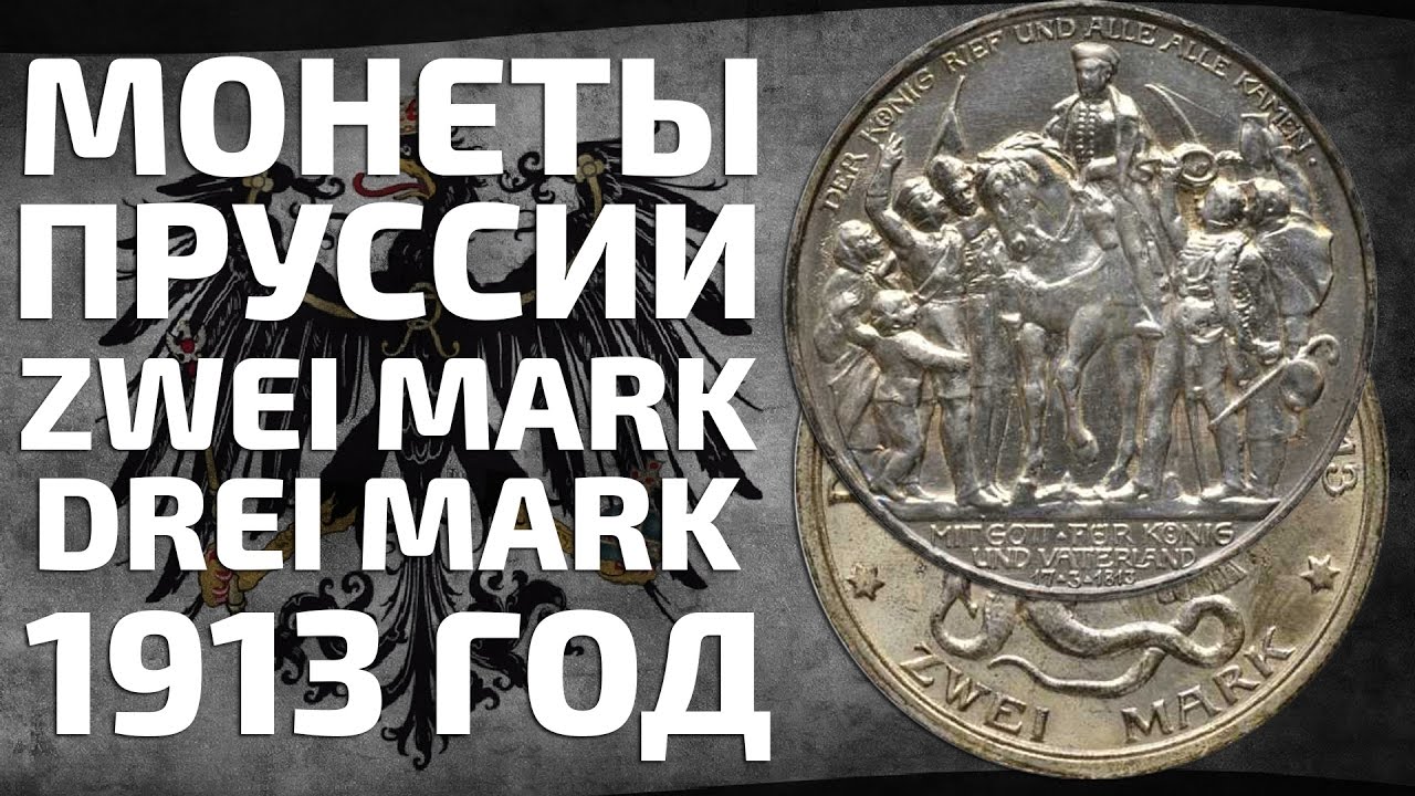 Монеты Прусии победа над Наполеоном 1913 год