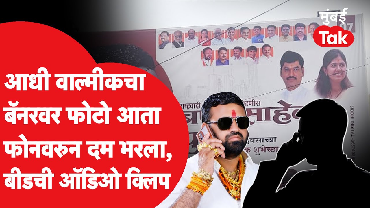Beed News | ज्याच्या वाढदिवसाच्या बॅनरवर वाल्मीक कराडचा फोटो, त्याने कोणाला फोनवरुन दम भरला?