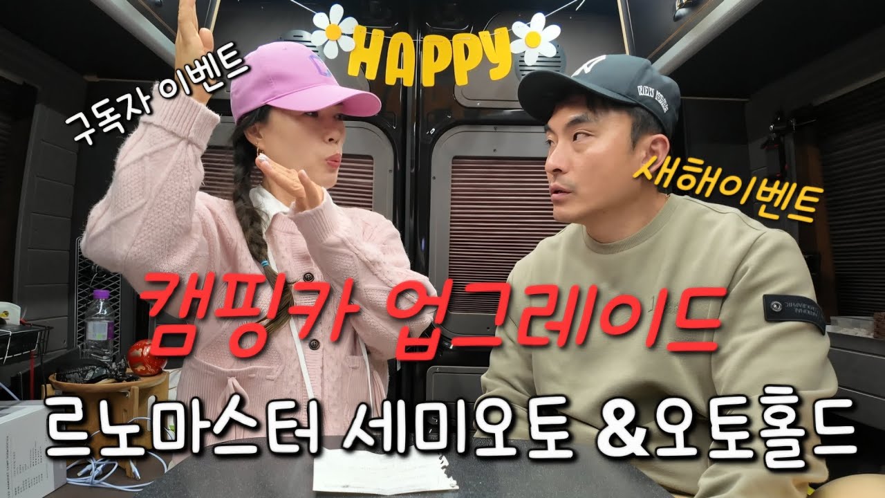 르노마스터 캠핑카 업그레이드 /협찬+구독자이벤트 (핸인핸 세미오토 &오토홀드) 통영차박💕