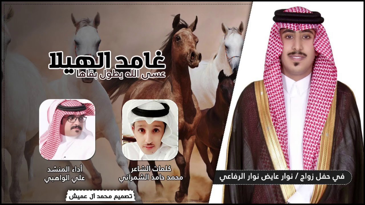 غامد الهيلا عسى الله يطول بقاها || كلمات : محمد الشمراني - أداء : علي الواهبي
