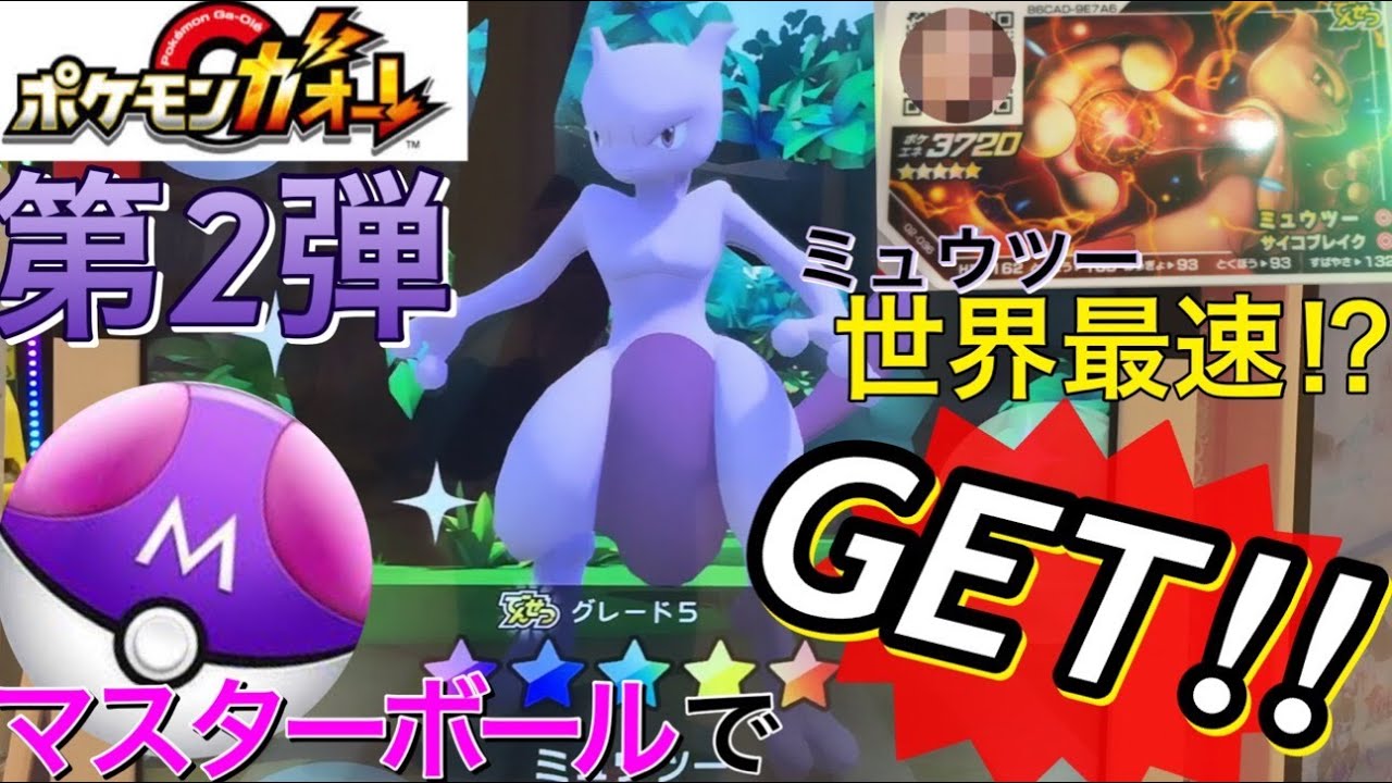 世界最速!? ポケモンガオーレ 第2弾 ミュウツー GET! マスターボール でんせつのポケモン 変更点 pokemon ga ole 2 master ball mewtwo get