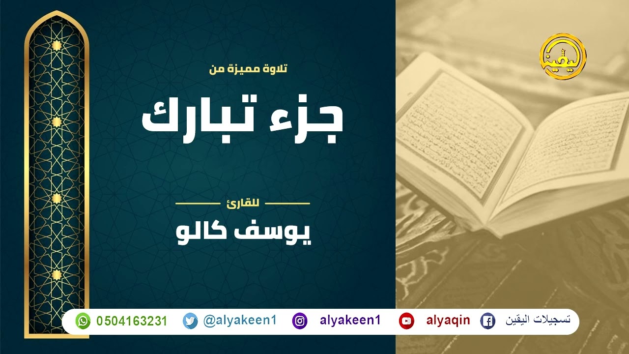 سور جزء تبارك بجوده عاليه - القارئ يوسف كالو _ juz' almalik - Yousef Kalo
